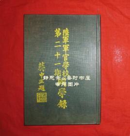 民国36年陆军军官学校第二十一期同学录（西安督训处部分），静思斋影印本