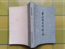 古文观止选译注（上 下册）