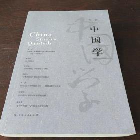 中国学（第1辑）