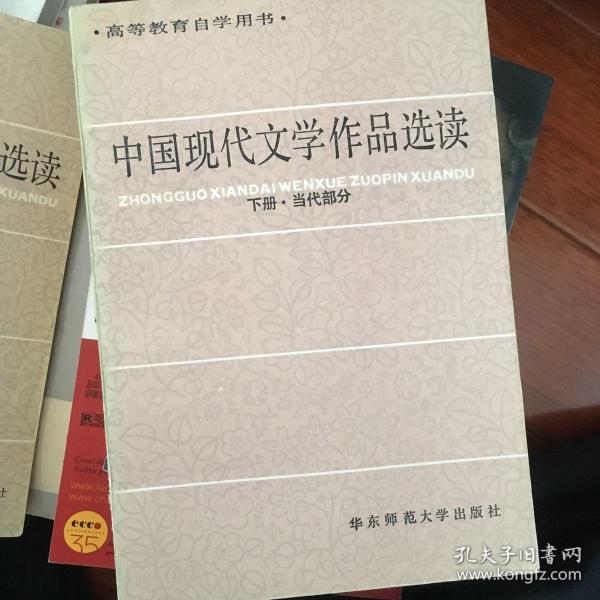 中国现代文学作品选读.下册 (当代部分)