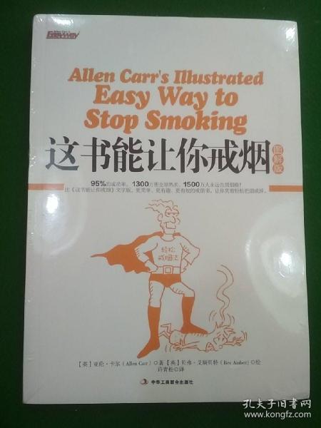 这书能让你戒烟(图解版)