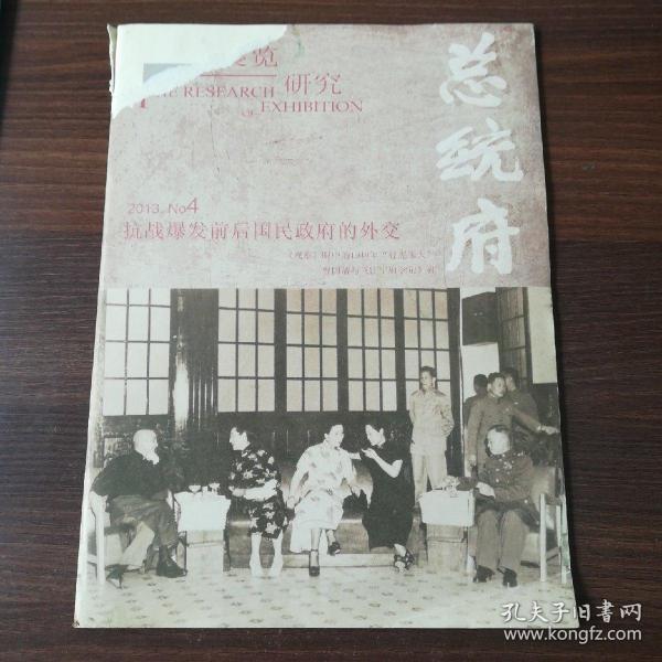 总统府展览研究2013.4  品相如图 介意慎拍！