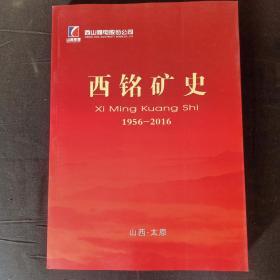 西铭矿史1956--2016