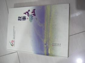 慶祝云南省文山壯族苗族自治州建州60周年系列叢書：故事文山