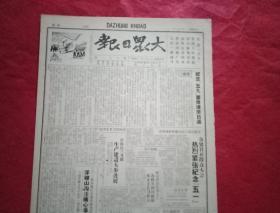 抗战文物：1941年5月7日《大众日报》（八开四版；报眼有木刻《以群众巨大铁拳粉碎亲日投降派》；三三一旅孙焕彩为虎作伥先后制造浮棚山沟洼痛心事件；从孙焕彩书信看浮棚山事件真相；新四军第一二师连克江北敌据点；皖南民众痛恨亲日派陷害忠良，叶军长气壮山河为民族凌然不屈；李先洲部第六纵队一致公决停内战；八路军痛击敌伪，保卫鲁中鲁南根据地；纪念“五七”“五九”，彻底洗刷26年来的耻辱；赵鼎夫的诗《学习节》）