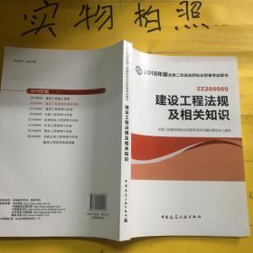 二级建造师 2018教材 2018全国二级建造师执业资格考试用书建设工程法规及相关知识