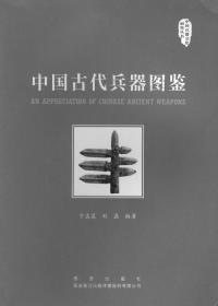 中国古代兵器图鉴-中国兵器文化研究丛书