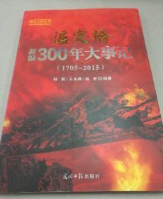 康巴文化丛书：泸定桥新编300年大事记（1705——2015）书内多图