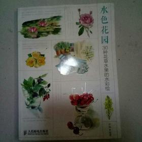 水色花园：30种花草水果的水彩绘