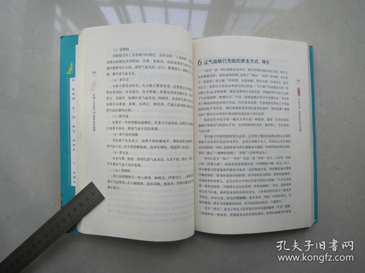 中国人必知的120条养生老经验：华夏出版社