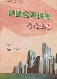 潮汕谜刊：《创建文明揭阳  专题谜集》