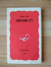 日文原版书  国際金融入門 (岩波新書)  – 1995/4/20 岩田 規久男  (著)