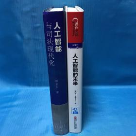 人工智能与司法现代化：“以审判为中心的诉讼制度改革:上海刑事案件智能辅助办案系统”的实践与思考+人工智能的未来揭示人类思维的奥秘