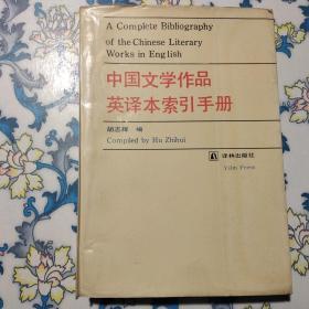 中国文学作品英译本索引手册