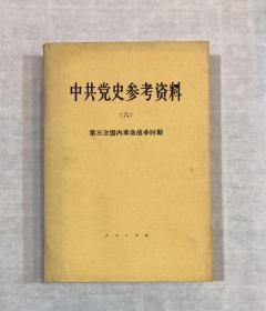 中共党史参考资料：（六）第三次国内革命战争时期