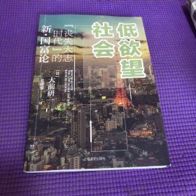 低欲望社会：“丧失大志时代”的新·国富论