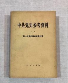 中共党史参考资料：（二）第一次国内革命战争时期