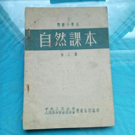 部队小学用《自然课本》第二册