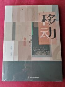 移动：2019上海青年艺术家第四回邀请大展作品集