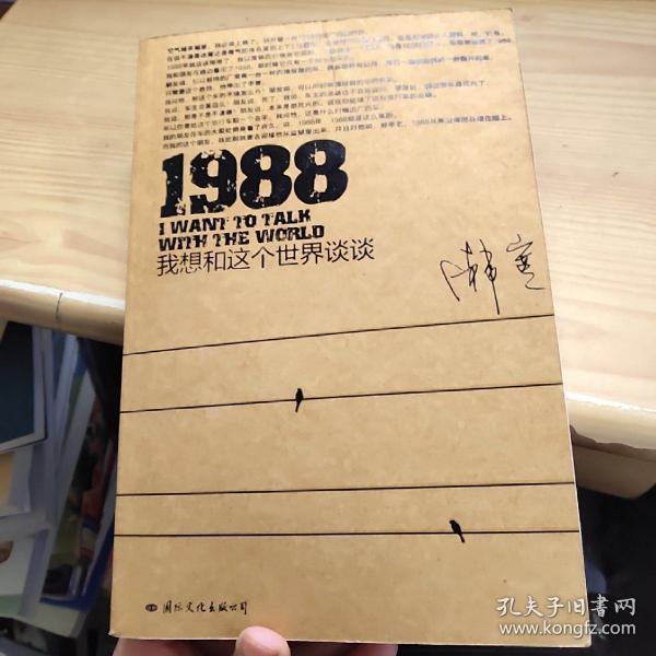 1988：我想和这个世界谈谈