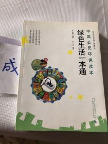中国公民环保读本：绿色生活一本通