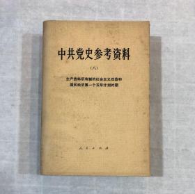 中共党史参考资料：（八）生产资料所有制的社会主义改造和国民经济第一个五年计划时期