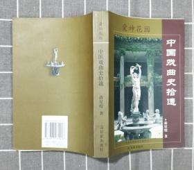 《爱神花园：中国戏曲史拾遗》 （将星煜签名本） 2004年一版一印