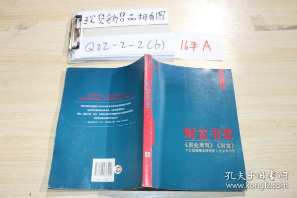 财富书架 : 《商业周刊》、《财富》中文版推荐全球商务人士必读书目