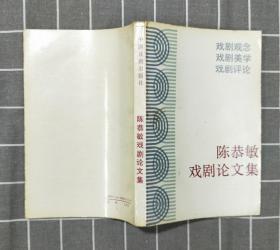 《陈恭敏戏剧论文集》 （陈恭敏 签名本） 1989年一版一印
