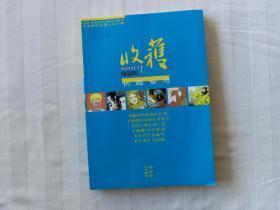 收获 长篇专号 春夏卷 2013年增刊，
