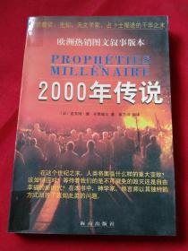 2000年传说   人类将面临什么样的重大变故？在本书中，神学家预言师以其独特的方式回答了诸如此类的问题    发行5000册