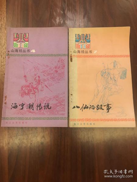 山海经丛书4、7两册合售 海宁潮传说&八仙的故事