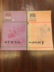 山海经丛书4、7两册合售 海宁潮传说&八仙的故事