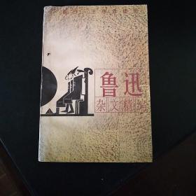 鲁迅杂文精编(上)