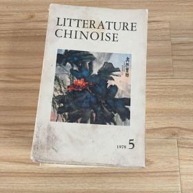 中国文学 法文月刊16册合售
