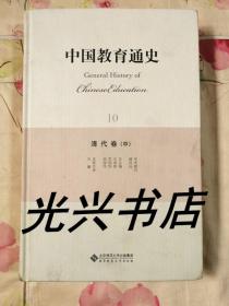 中国教育通史 :10 中 : 清代卷