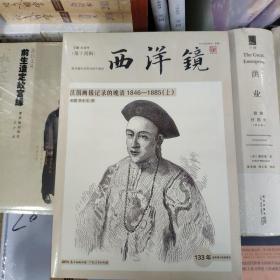 西洋镜：法国画报记录的晚清1846—1885（全二册）