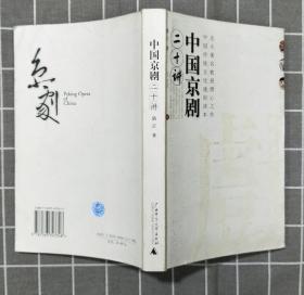 《中国京剧二十讲》  2004年一版一印