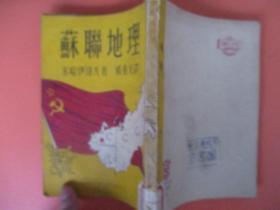 苏联地理【1951年9月初版】有多幅插图