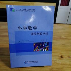 小学数学课程与教学论