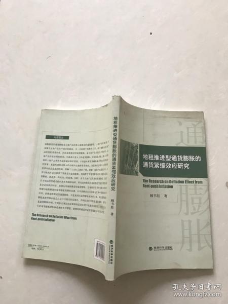 地租推进型通货膨胀的通货紧缩效应研究