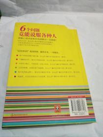 6个问题竟能说服各种人：耶鲁心理学家教你迅速解决一切难题