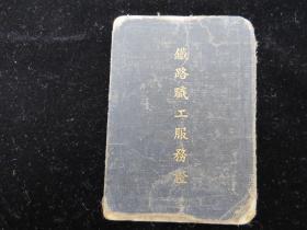 铁路职工服务证