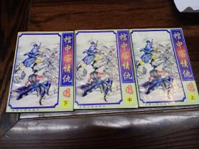 棺中客情仇（上中下全册）