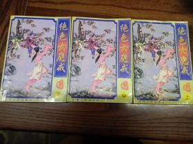 绝色女魔戒（上中下全册）