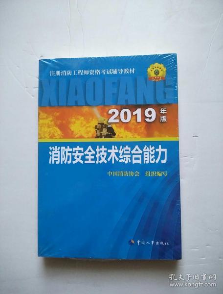 消防工程师2019教材综合能力一级注册消防工程师资格考试指定教材：消防安全技术综合能力（2019年版）