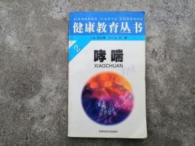 健康教育丛书 哮喘