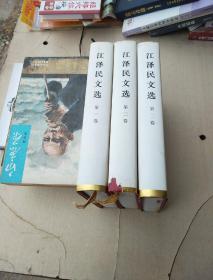 江泽民文选（1-3册全）