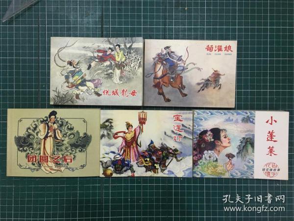 老连环画珍藏【全5册：1.荀灌娘 2.悦城龙母 3.团圆之后 4.宝莲灯 5.小蓬莱】