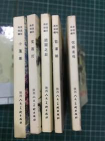 老连环画珍藏【全5册：1.荀灌娘 2.悦城龙母 3.团圆之后 4.宝莲灯 5.小蓬莱】